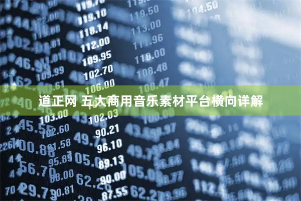 道正网 五大商用音乐素材平台横向详解